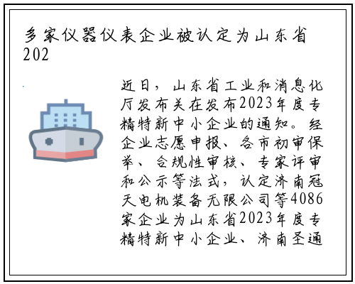 多家仪器仪表企业被认定为山东省2023年度专精特新中小企业_爱游戏中国官方网站