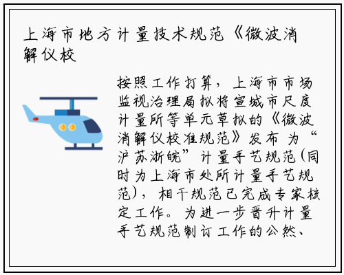 上海市地方计量技术规范《微波消解仪校准规范》征求意见_爱游戏中国官方网站