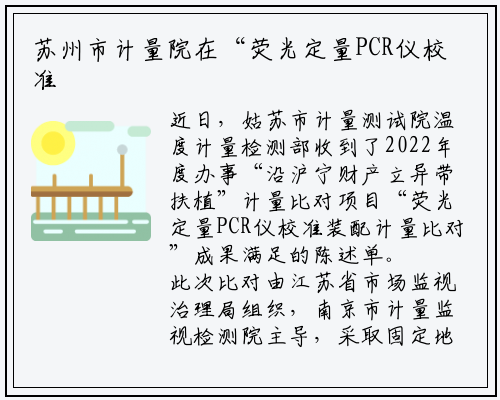 苏州市计量院在“荧光定量PCR仪校准装置计量比对”中获满意_爱游戏中国官方网站