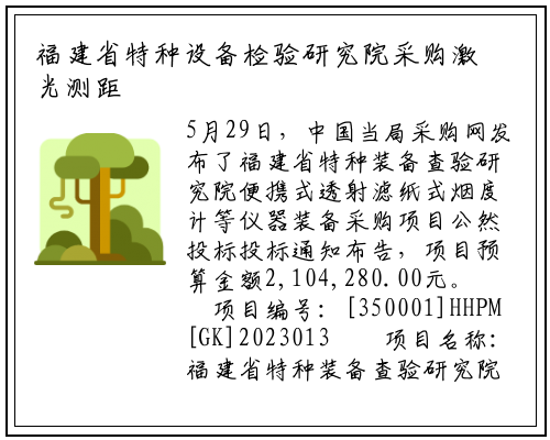 福建省特种设备检验研究院采购激光测距仪、电磁流量计等仪器设备_爱游戏中国官方网站