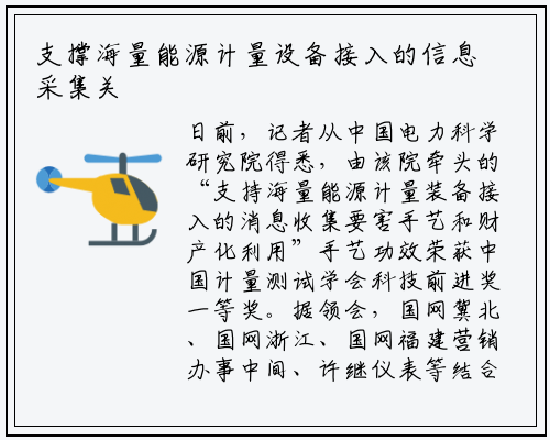 支撑海量能源计量设备接入的信息采集关键技术取得突破_爱游戏中国官方网站