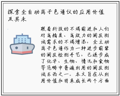 探索全自动离子色谱仪的应用价值及其未来发展趋势_爱游戏中国官方网站