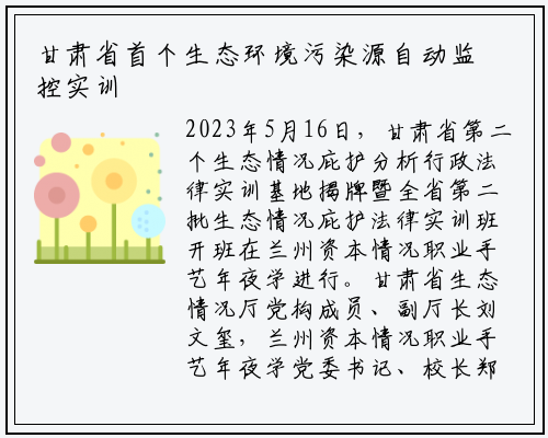 甘肃省首个生态环境污染源自动监控实训基地在兰州挂牌成立_爱游戏中国官方网站