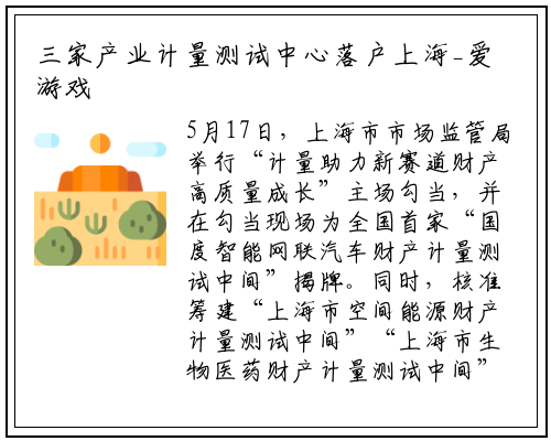 三家产业计量测试中心落户上海_爱游戏中国官方网站