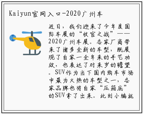 Kaiyun官网入口-2020广州车展上演猛汉对决——SUV新车汇总